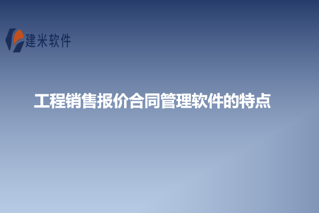 工程销售报价合同管理软件的特点