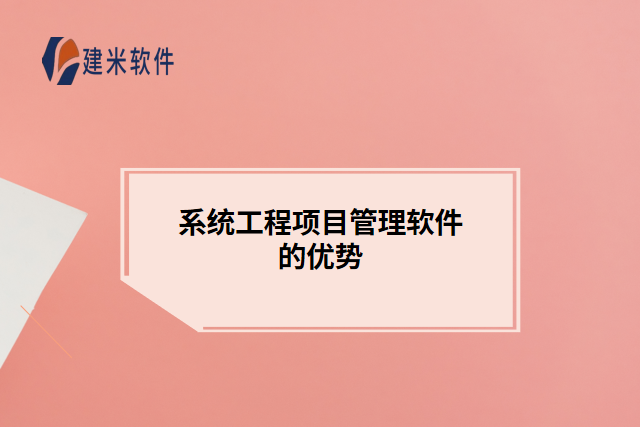 系统工程项目管理软件的优势