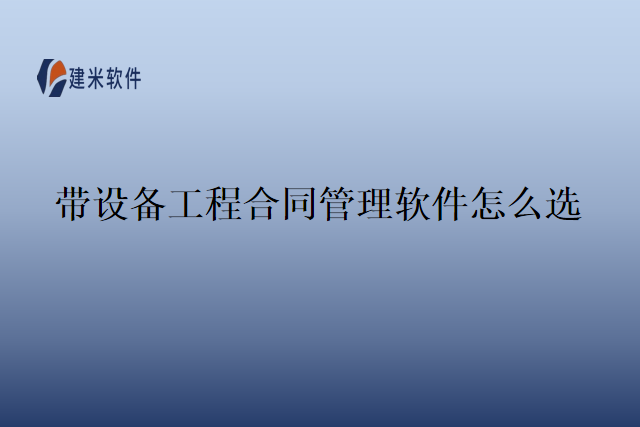 带设备工程合同管理软件怎么选