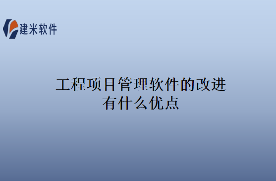 工程项目管理软件的改进有什么优点