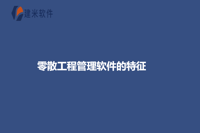 零散工程管理软件的特征