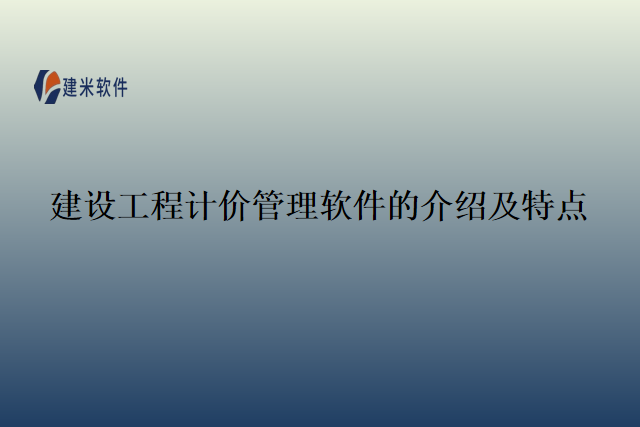 建设工程计价管理软件的介绍及特点