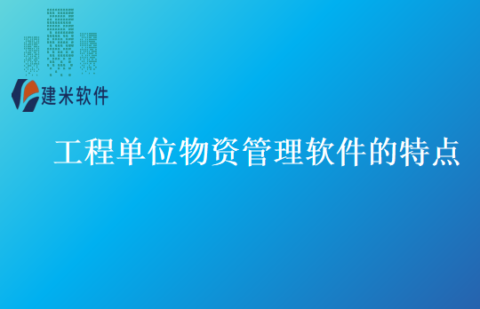 工程单位物资管理软件的特点
