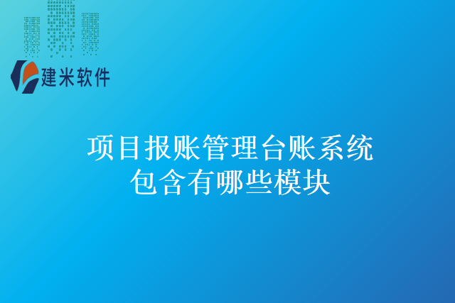 项目报账管理台账系统包含有哪些模块