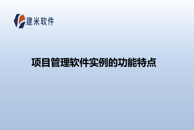 项目管理软件实例的功能特点