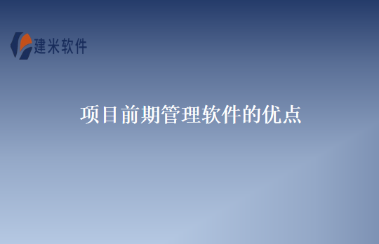 项目前期管理软件的优点