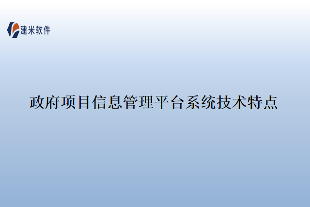 政府项目信息管理平台系统技术特点