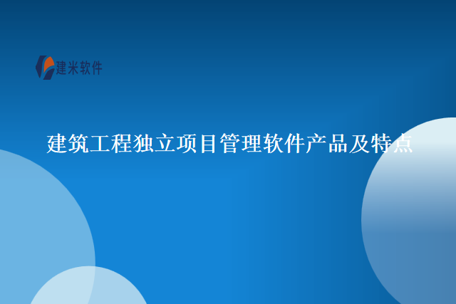建筑工程独立项目管理软件产品及特点