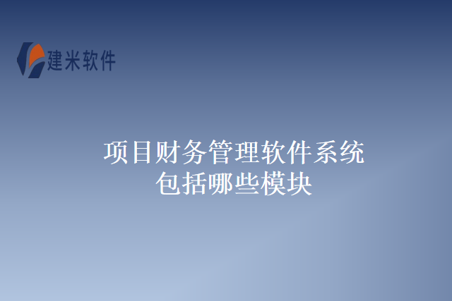 项目财务管理软件系统包括哪些模块