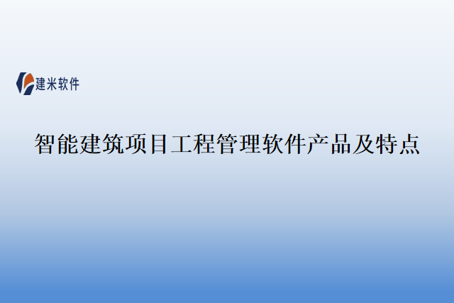 智能建筑项目工程管理软件产品及特点
