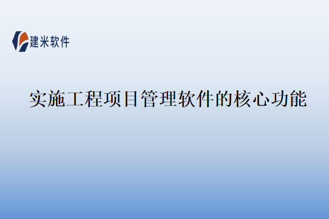 实施工程项目管理软件的核心功能
