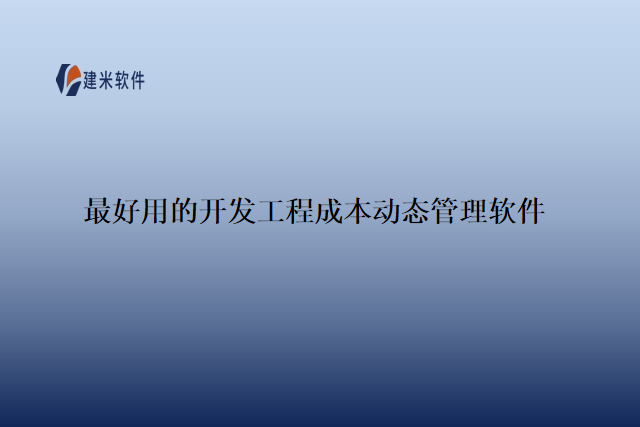 最好用的开发工程成本动态管理软件