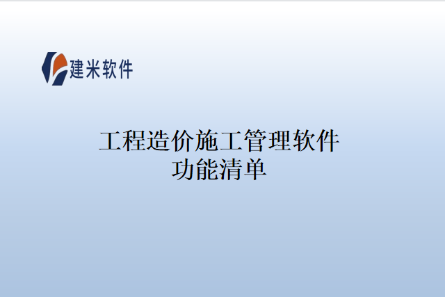 工程造价施工管理软件