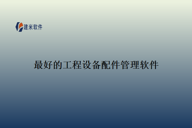最好的工程设备配件管理软件