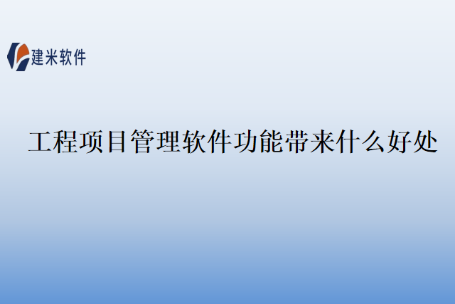 工程项目管理软件功能带来什么好处