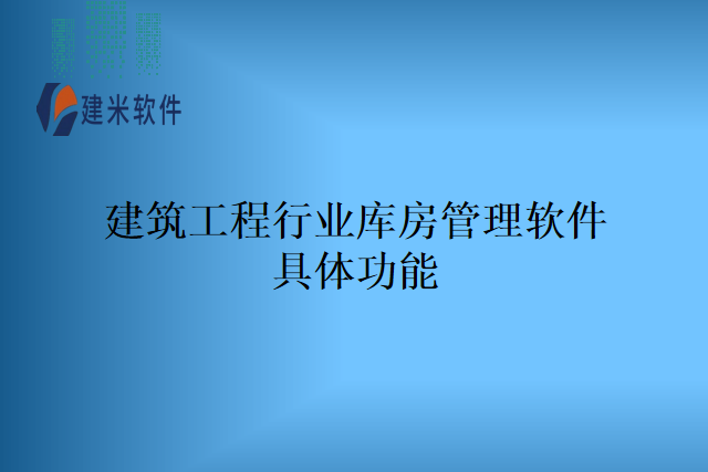 建筑工程行业库房管理软件具体功能