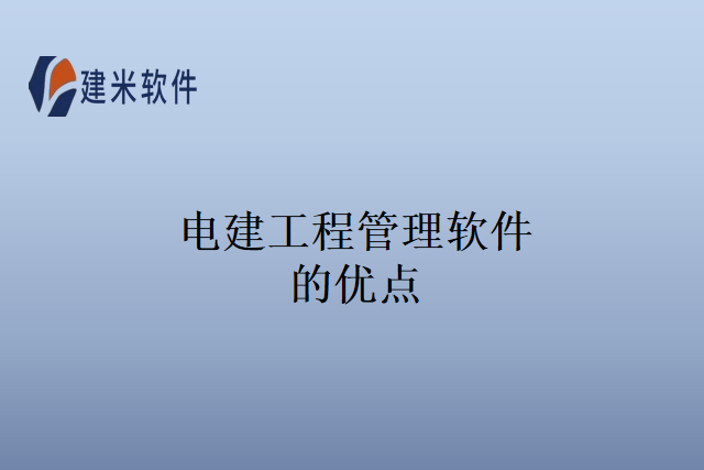 电建工程管理软件的优点