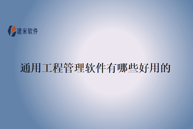 通用工程管理软件有哪些好用的