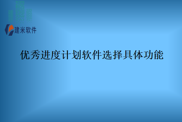 优秀进度计划软件选择具体功能