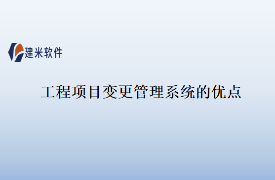 工程项目变更管理系统的优点