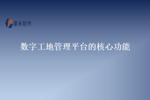 数字工地管理平台的核心功能