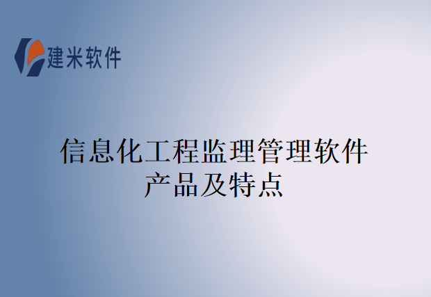 信息化工程监理管理软件产品及特点
