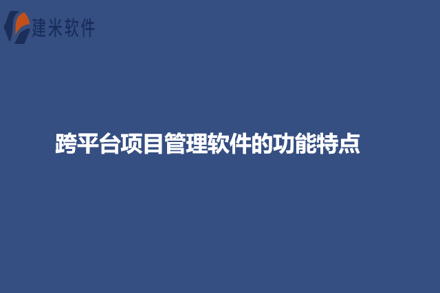 跨平台项目管理软件的功能特点