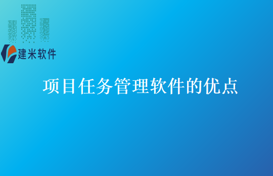 项目任务管理软件的优点
