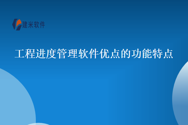 工程进度管理软件优点的功能特点