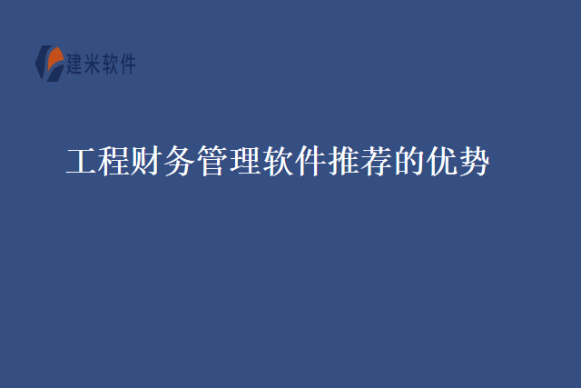 工程财务管理软件推荐的优势