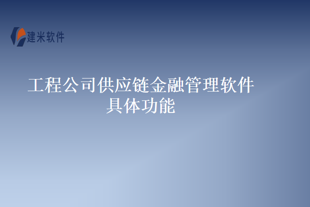 工程公司供应链金融管理软件具体功能