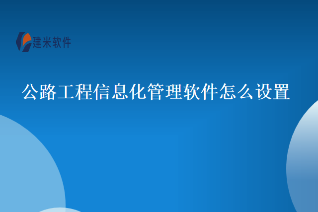 公路工程信息化管理软件怎么设置