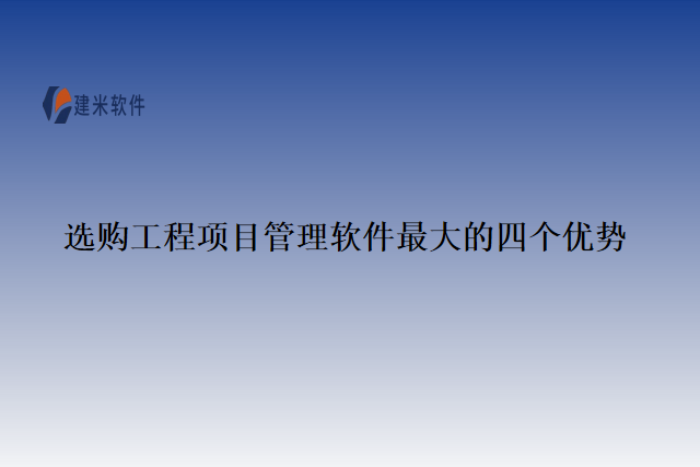 选购工程项目管理软件最大的四个优势
