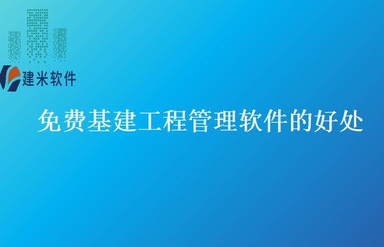 免费基建工程管理软件的好处