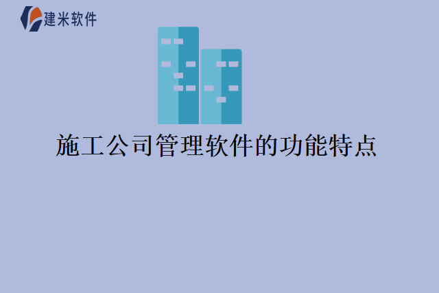 施工公司管理软件的功能特点