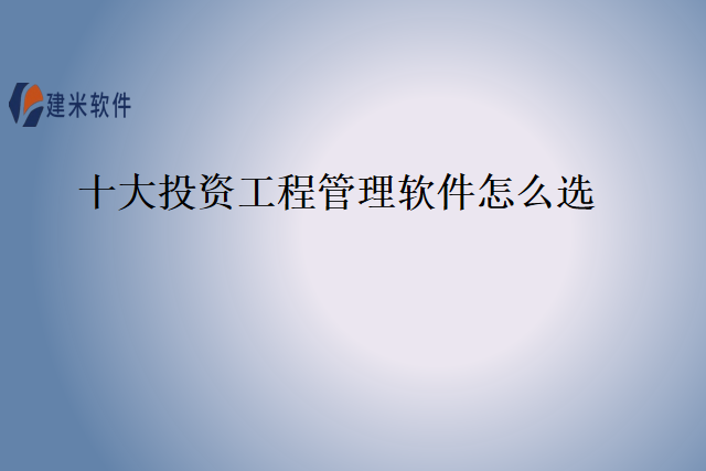 十大投资工程管理软件怎么选
