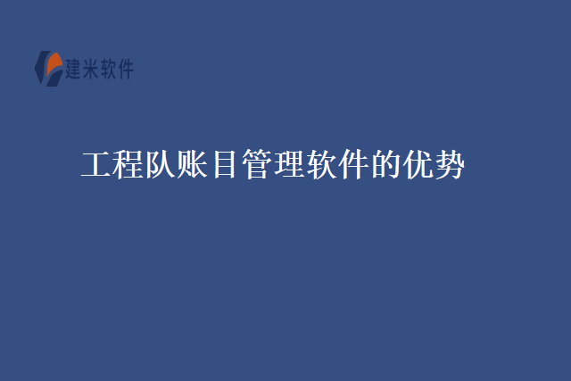 工程队账目管理软件的优势