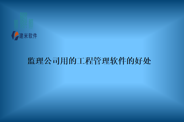 监理公司用的工程管理软件的好处