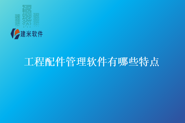 工程配件管理软件有哪些特点