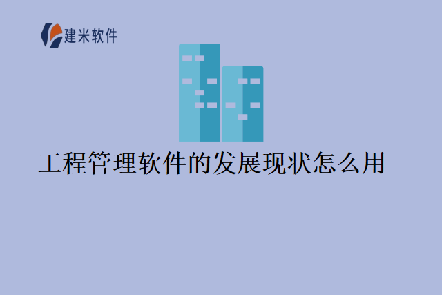 工程管理软件的发展现状怎么用