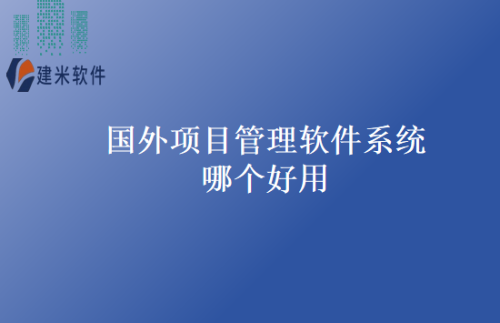 国外项目管理软件系统哪个好用
