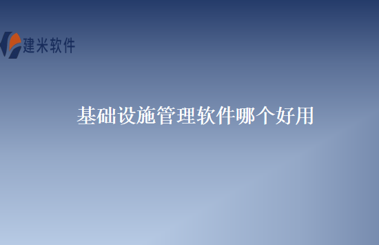 基础设施管理软件哪个好用
