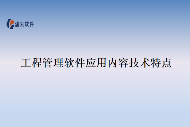 工程管理软件应用内容技术特点