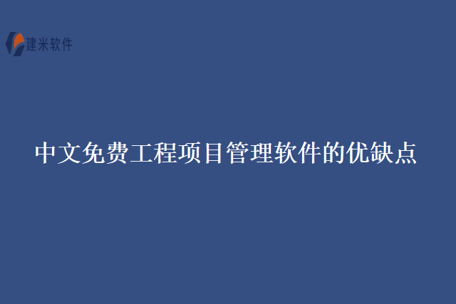 中文免费工程项目管理软件的优缺点