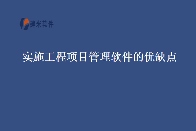 实施工程项目管理软件的优缺点