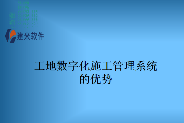 工地数字化施工管理系统的优势