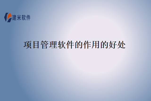 项目管理软件的作用的好处
