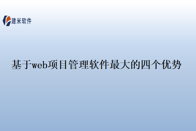 基于web项目管理软件最大的四个优势
