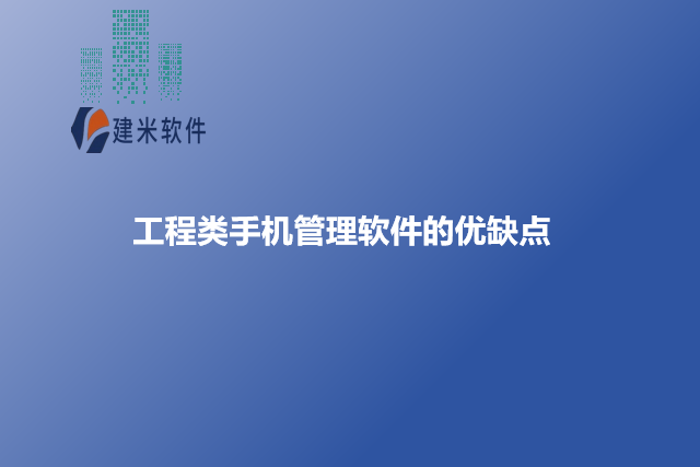 工程类手机管理软件的优缺点