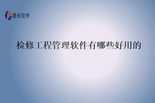 检修工程管理软件有哪些好用的